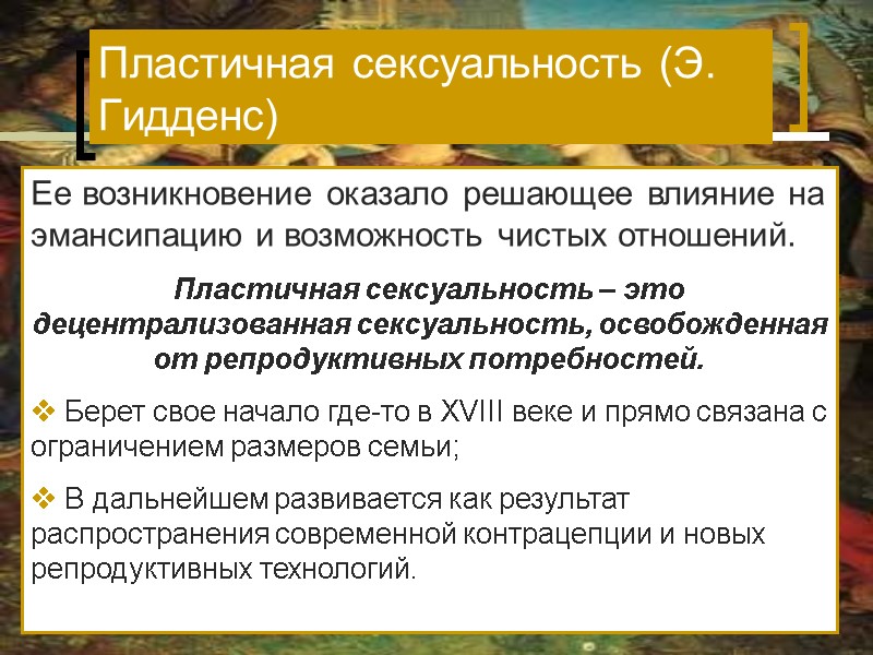 Пластичная сексуальность (Э. Гидденс) Ее возникновение оказало решающее влияние на эмансипацию и возможность чистых Пластичная сексуальность (Э. Гидденс) Ее возникновение оказало решающее влияние на эмансипацию и возможность чистых
